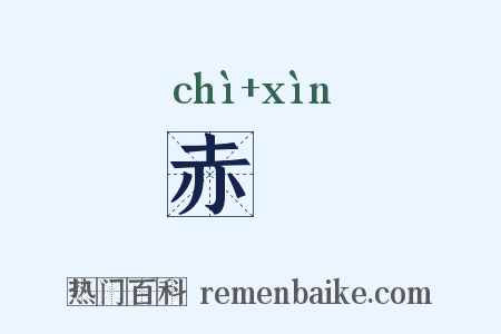 赤焮是什么意思的图片